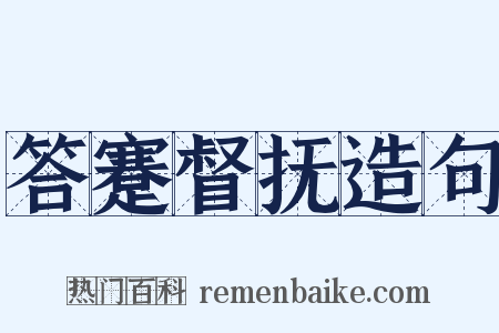 答蹇督抚造句是什么意思的图片